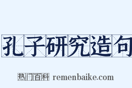 孔子研究造句是什么意思的图片